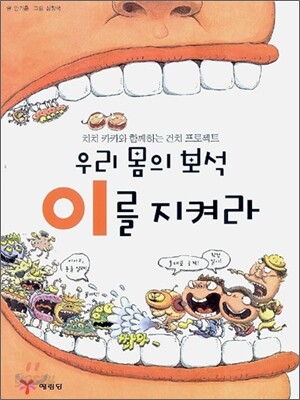 우리 몸의 보석 이를 지켜라
