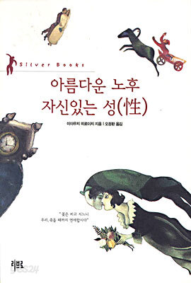 아름다운 노후 자신있는 성