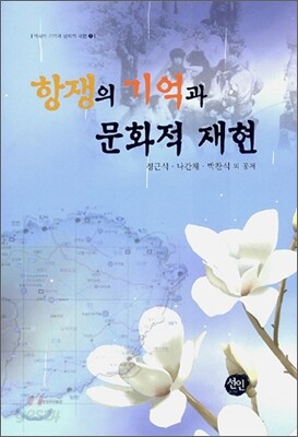 항쟁의 기억과 문화적 재현