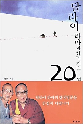 달라이 라마와 함께 지낸 20년