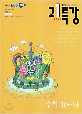 EBS 고1 특강 수학 10-나 (2006-2)