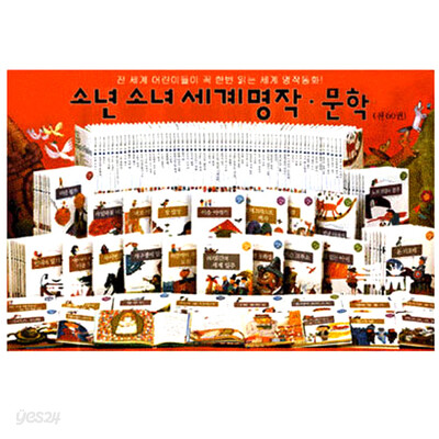 소년소녀 세계명작문학(전60권)