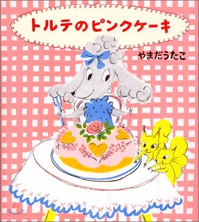 トルテのピンクケ-キ
