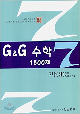 문제은행 G&G 수학 1800제 7-나 (상)