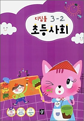 디딤돌 초등사회 3-2 (2006년)