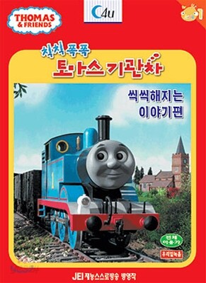 꼬마기관차 토마스와 친구들 : 씩씩해지는 이야기편 - 우리말 녹음