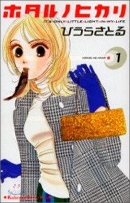 ホタルノヒカリ 1