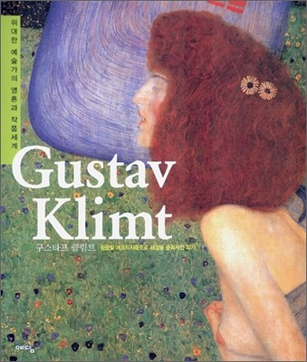 Gustav Klimt (구스타프 클림트)