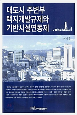대도시 주변부 택지개발 규제와 기반시설연동제