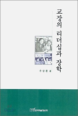 교장의 리더십과 장학