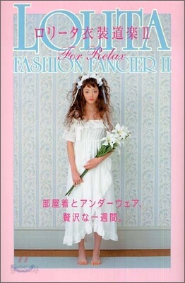 ロリ-タ衣裝道樂<2>For Relax 部屋着とアンダ-ウェア, 贅澤な一週間。