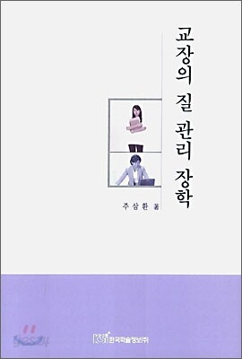 교장의 질 관리 장학