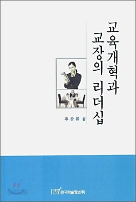 교육개혁과 교장의 리더십