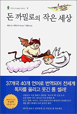 돈 까밀로의 작은 세상