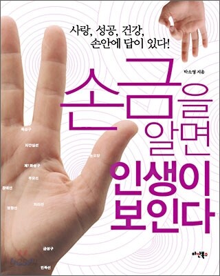 손금을 알면 인생이 보인다