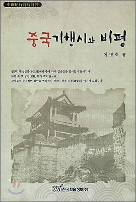 중국기행시와 비평