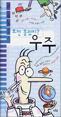 요건 몰랐지? 우주