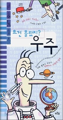 요건 몰랐지? 우주