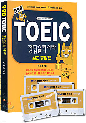 990 TOEIC 정답을 찍어라