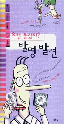 요건 몰랐지? 발명·발견