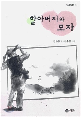 할아버지와 모자