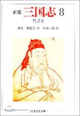正史 三國志(8)吳書 3