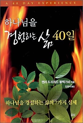 하나님을 경험하는 삶 40일