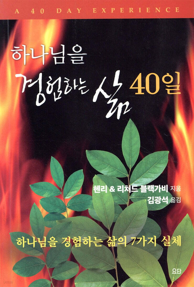 하나님을 경험하는 삶 40일