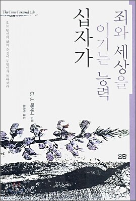 죄와 세상을 이기는 능력 십자가