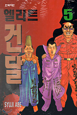 엘리트 건달 5