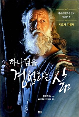 하나님을 경험하는 삶-지도자 지침서