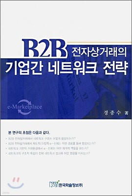 B2B 전자상거래의 기업간 네트워크 전략