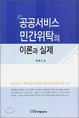 공공서비스 민간위탁의 이론과 실제