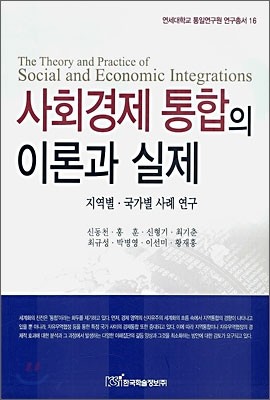 사회경제 통합의 이론과 실제