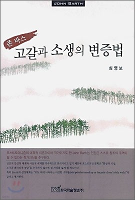 존 바스 고갈과 소생의 변증법