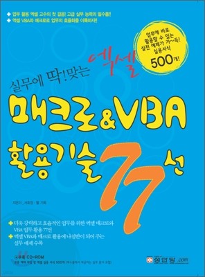 매크로 & VBA 활용기술 77선