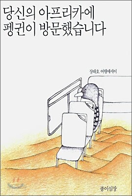 당신의 아프리카에 펭귄이 방문했습니다
