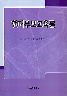 현대부모교육론