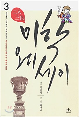 삼인삼색 미학 오디세이 3