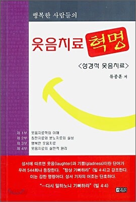 웃음 치료 혁명