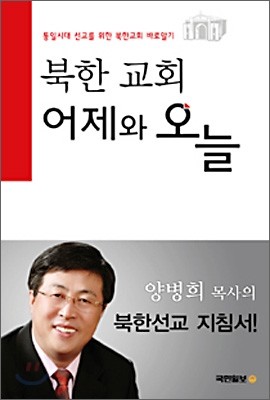 북한 교회 어제와 오늘