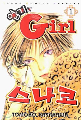 엽기인 Girl 스나코 1