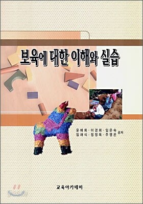 보육에 대한 이해와 실습