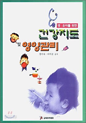영ㆍ유아를 위한 건강지도 및 영양관리