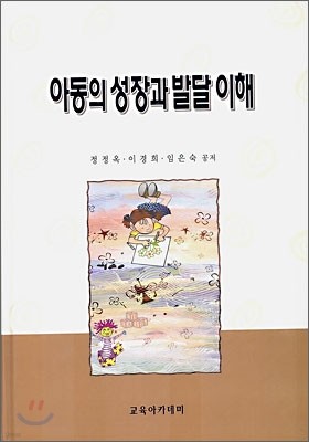 아동의 성장과 발달 이해