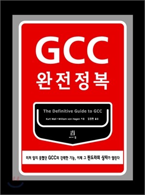 GCC 완전정복