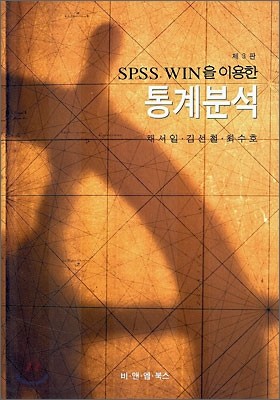 SPSS, WIN을 이용한 통계분석
