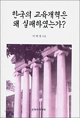 한국의 교육개혁은 왜 실패하였는가?