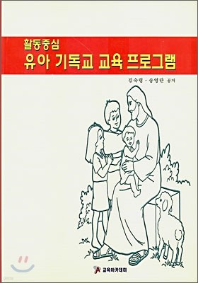 활동중심 유아 기독교 교육 프로그램