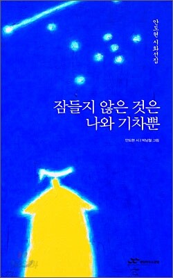 잠들지 않은 것은 나와 기차뿐